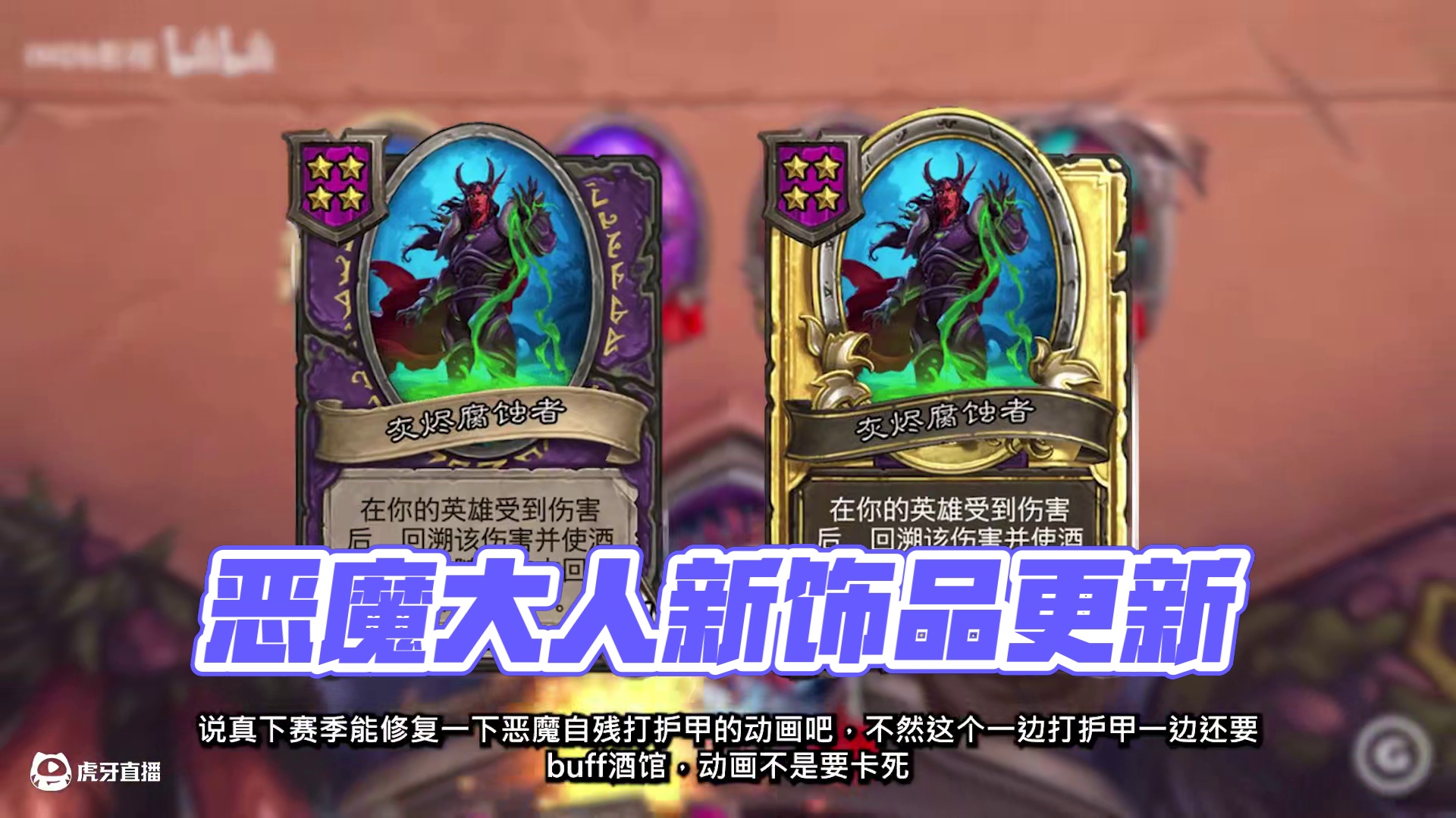 新版本恶魔大人还在自残！新恶魔随从，新饰品！！【酒馆资讯】 #炉石传说 #酒馆战棋 #第十赛季
