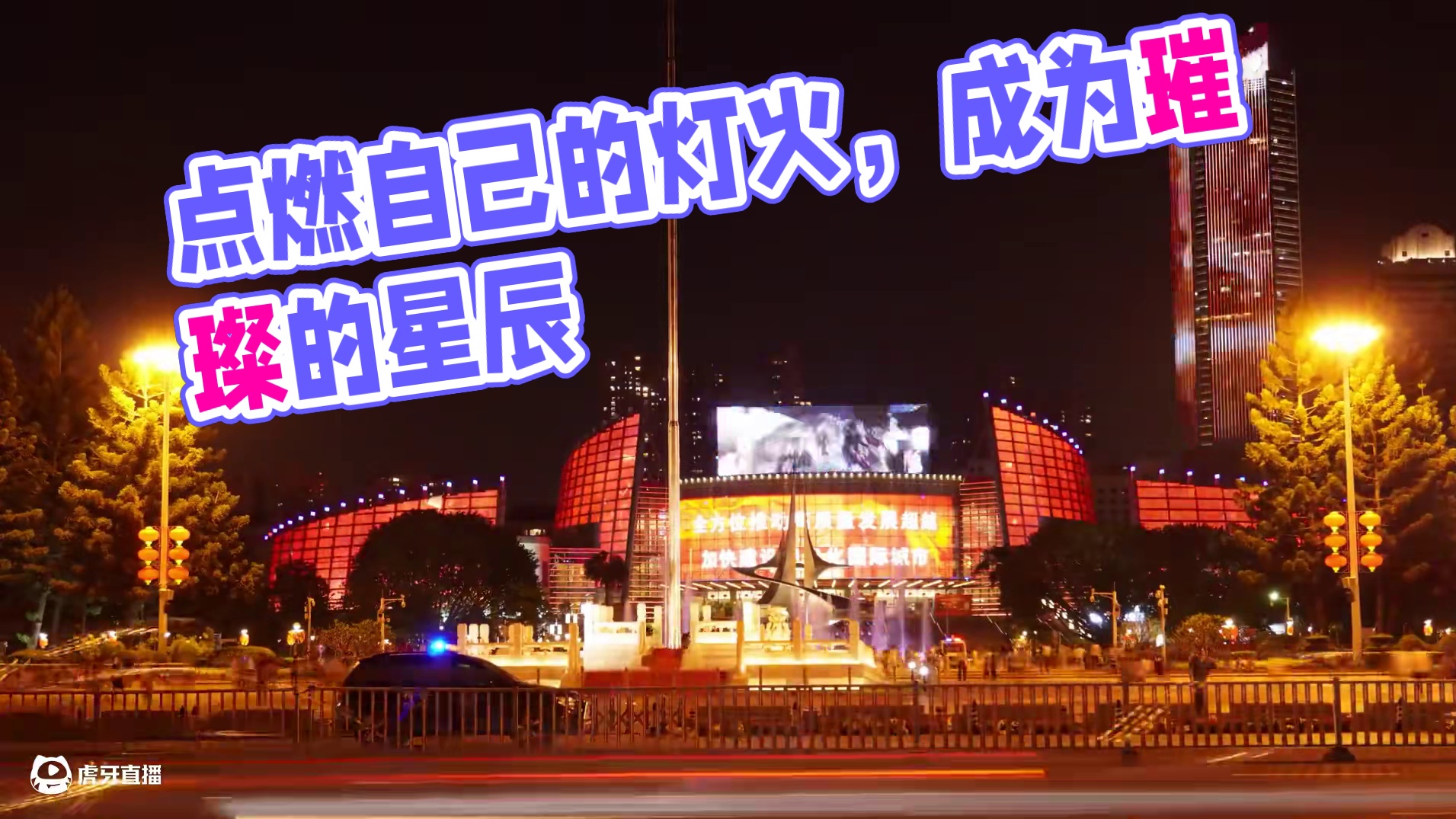 与其仰望他人的光芒不如点燃自己的灯火