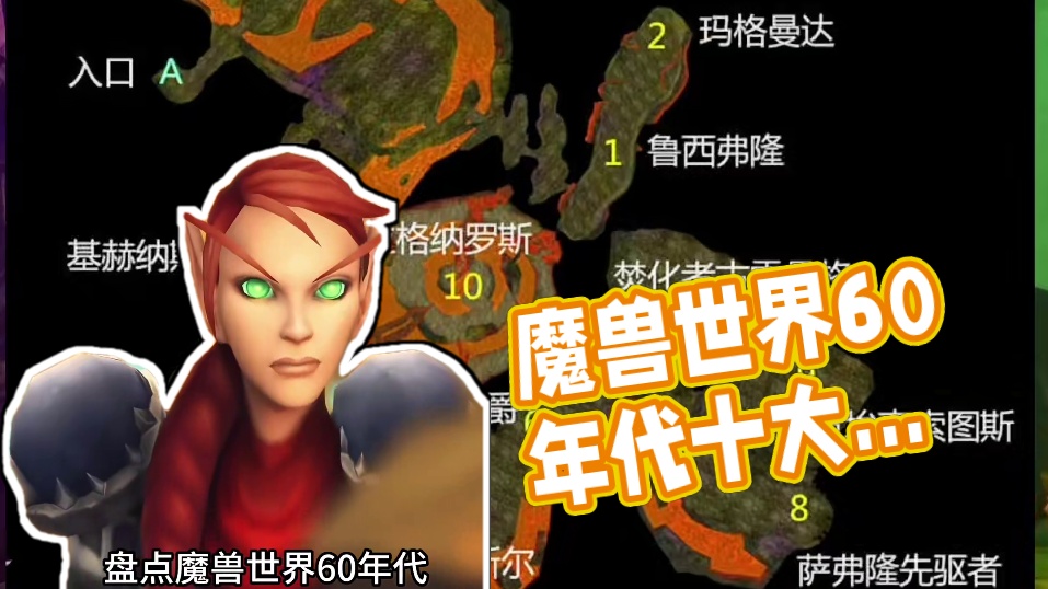 魔兽世界：60年代噶掉玩家最多的十大副本小怪，居然给小怪加分 #魔兽世界 #我的游戏日常 #魔兽世界