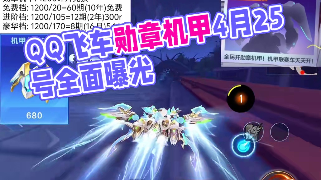 QQ飞车手游勋章机甲它真的要来了！#qq飞车手游 #QQ飞车隐身套装 #QQ飞车蛇年车 #飞车驰某人