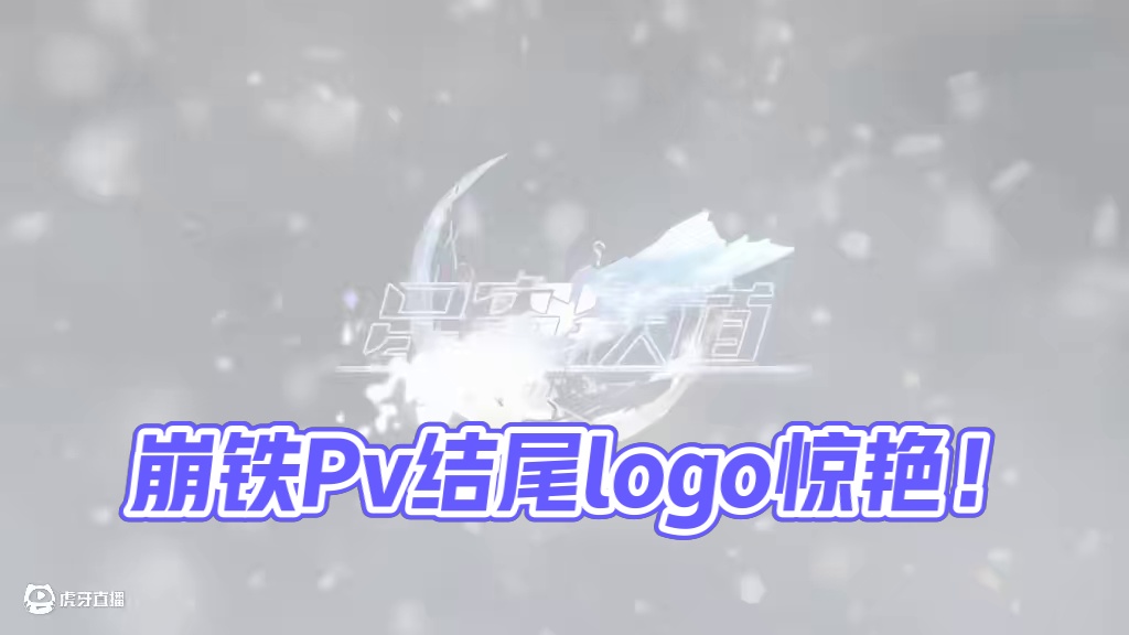 崩铁角色Pv结尾的logo真是越做越惊艳了！！#崩坏星穹铁道 #走过安眠地的花丛 #logo #瑕蝶