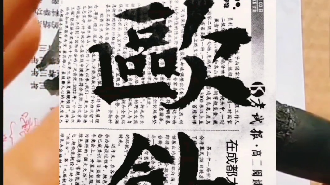 人的世界观会影响我们书法审美观 你咋看？