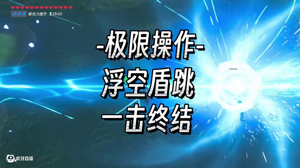 制冰盾跳极限操作，一击终结守护者#创作灵感 #塞尔达传说旷野之息 #游戏精彩时刻 #林克 #swit