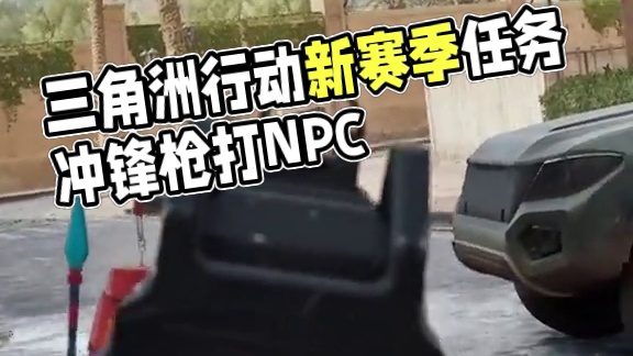 三角洲行动赛季任务第一期 #三角洲行动 #三角洲行动建模大神 #猛攻三角洲4月新赛季 #三角洲行动欢