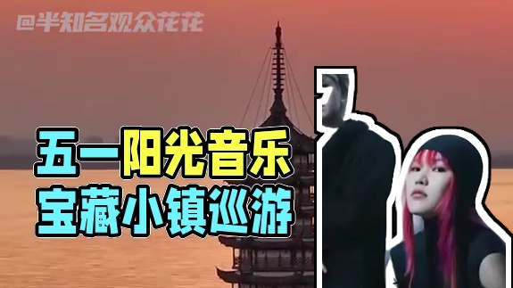 这个五一，我不允许任何爱音乐人错过这个宝藏小镇！#被盐官春潮硬控了 #五一 #旅游