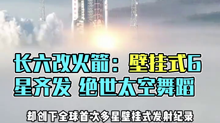 长六改火箭：全球首创壁挂式6星齐发 长六改火箭：第570次出征再破天际，全球首创壁挂式6星齐发#火箭