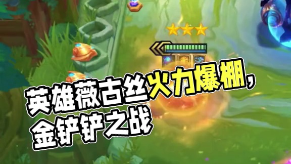 适配公里园弧的英雄 无限火力薇古丝！
#金铲铲之战 #云顶之弈 #金铲铲之战赛博城市