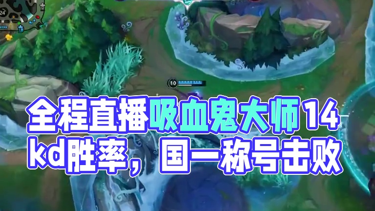 新赛季全程直播第一位100胜率大师吸血鬼   拿下14kd国一   我即是吸血鬼的上限