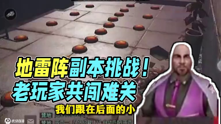 地雷阵前的舞者！ #明日之后  #明日之后第七季  #游戏推荐