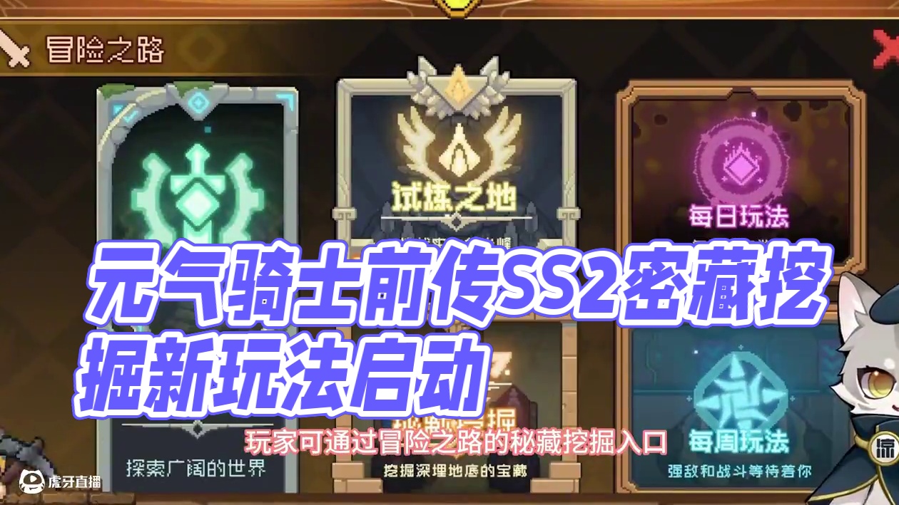 #元气骑士前传 元气骑士前传—SS2密藏挖掘赛季来了~一起看看都有哪些更新吧