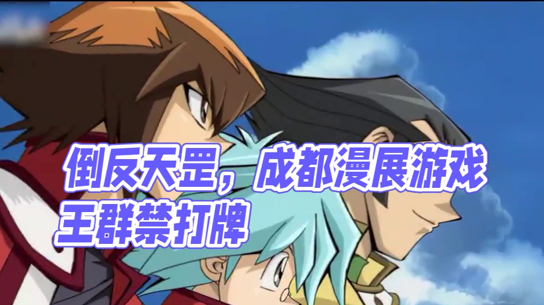 倒反天罡，游戏王群不让打牌 #游戏王  #漫展  #抽象