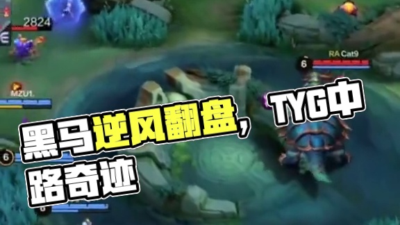 巅峰杯海选赛黑马频出  TYG 6分钟掉中路高地仍旧抓住时机逆风翻盘   #决胜巅峰国际巅峰杯 #决