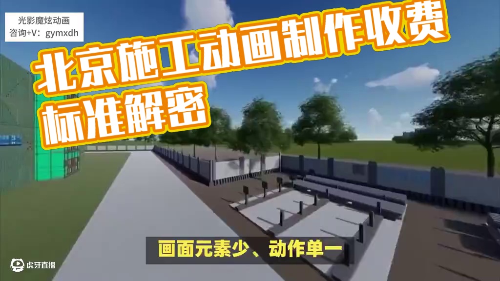 在北京制作施工动画有没有统一的收费标准，，咨寻➕\/=  gymxdh  #动画制作 #三维动画 #