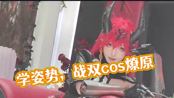 这个姿势和神情，我能学一辈子#战双帕弥什
#战双帕弥什末路燎原 #战双指挥团 #cos
