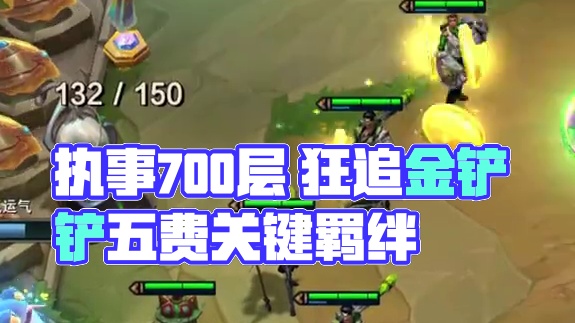 执事700层俩妮蔻 野怪还来俩 这不爽追三星五费#金铲铲之战 #云顶之弈
