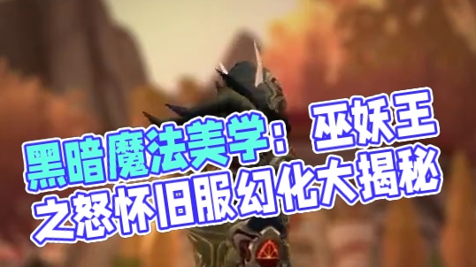 黑暗魔法美学：巫妖王之怒怀旧服术士三套暗黑风幻化全曝光 #魔兽世界 #魔兽穿搭指南 #魔兽世界怀旧服