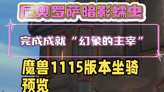 速戳！魔兽11.1.5版本，重访惊魂幻象坐骑全预览（含出处） #魔兽世界 #魔兽世界正式服 #魔兽世