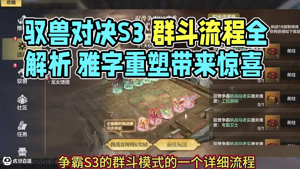 最新的驭兽对决S3 宠物群斗玩法实录 具体的阵眼效果/如何操作选择整个流程/宠物斗兽特质触发等讲解#