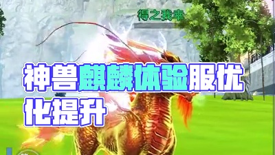 体验服 神兽麒麟优化加强 释放被动不再发呆 大招增加伤害且无敌时间延长 新被动5次伤害免疫 叠60%