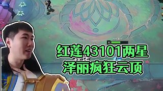 紅蓮：S14首次拿最后儲(chǔ)備，43101出列，云頂之弈真好玩 