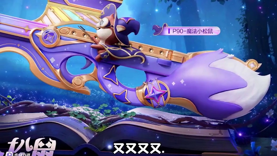 今晚上线P90魔法小松鼠全新枪皮！ 