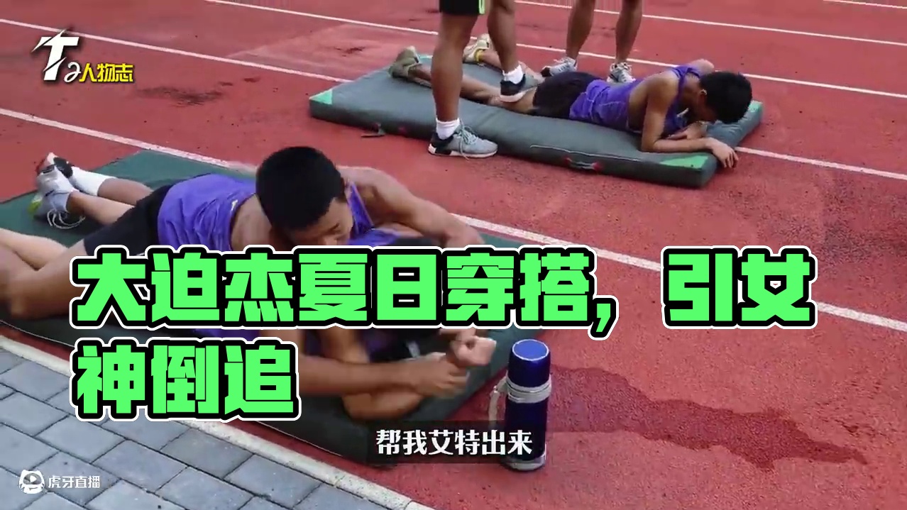 我是山东大迫杰，你是什么大迫杰！？ 