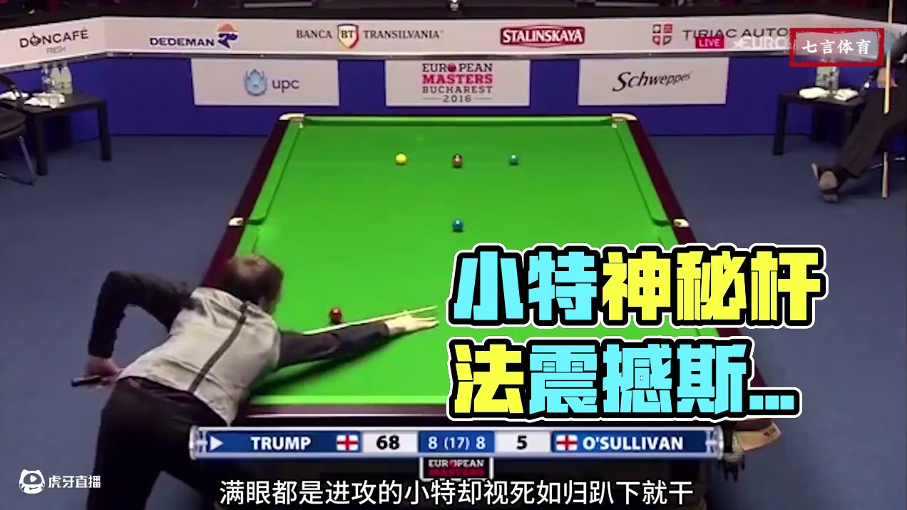无法复刻的视觉享受！小特八大封神杆法秀，爆杆响袋花样百出 #斯诺克 #台球 #特鲁姆普 #杆法
