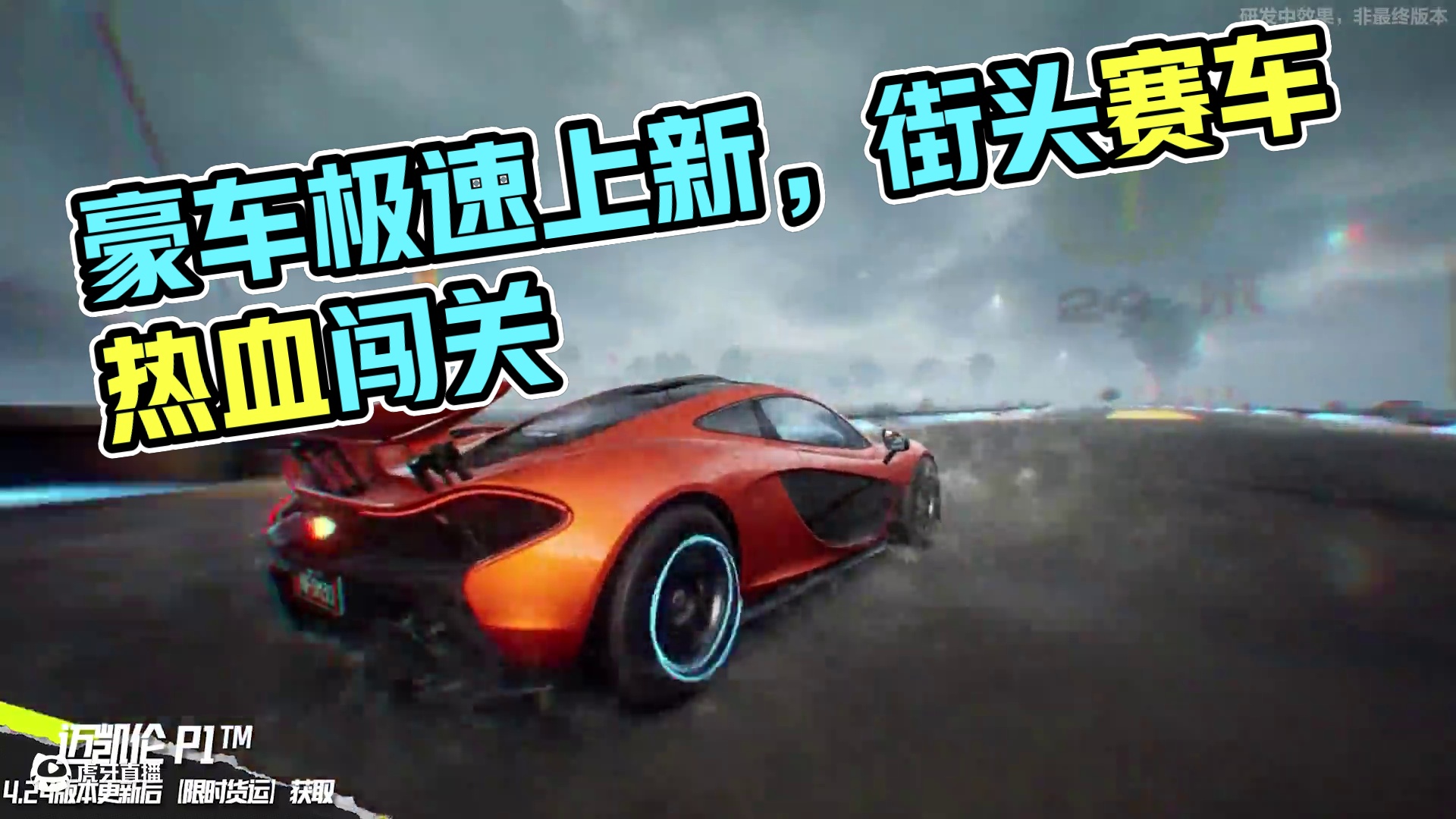 多款豪车惊喜上新，全新版本等你获取！ 4.24起多款备受期待的豪车将陆续上新，街头赛车手们准备好将它