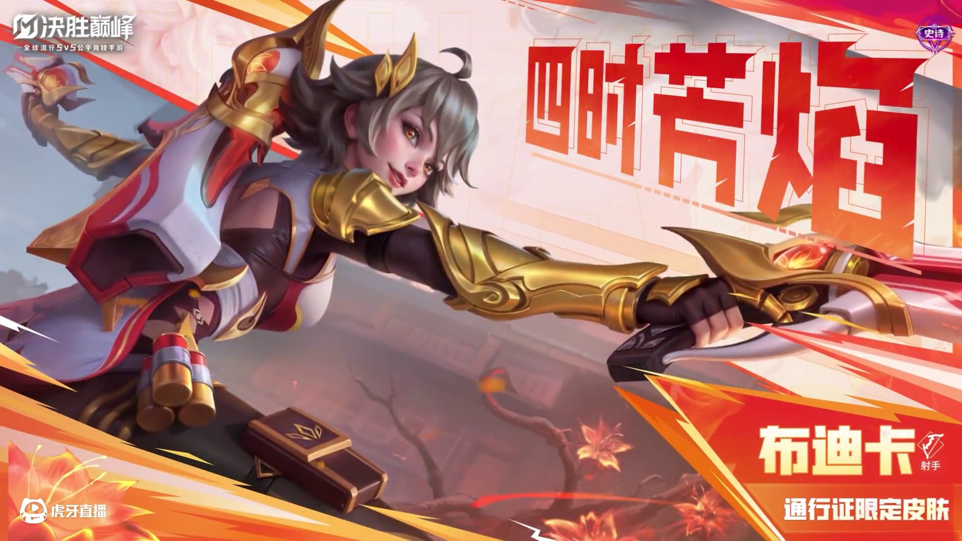 【S2赛季4月28日开启】新皮肤展示「布迪卡·四时芳焰」听闻千机阁内上演着一场别出心裁的爆炸美学，子