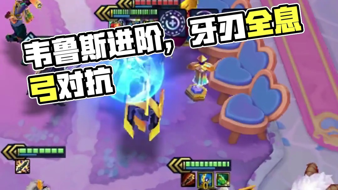 牙刃也是答案，韦鲁斯进阶篇，完全不输全息弓，各种主流照样打！ #金铲铲之战 #金铲铲之战赛博城市 #