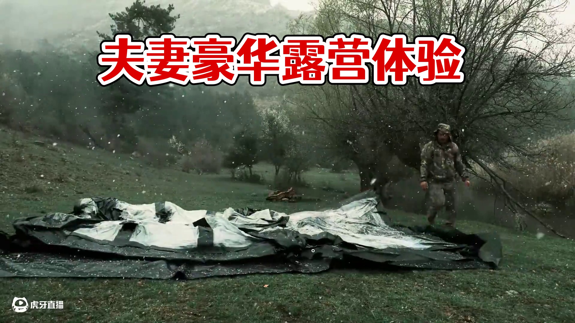 【无限露营】夫妻沉浸式豪华露营 #露营 #雪中露营 #雨中露营 #沉浸式体验