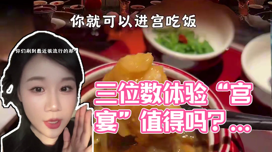 三位数体验火爆全网的“宫宴”，到底值不值？#宫宴 #杭州探店