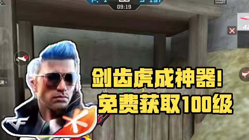 没想到吧如今的剑齿虎成了免费可获得的神器了！ #cf手游