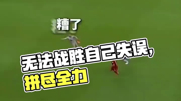 偶遇自己失误，拼尽全力无法战胜