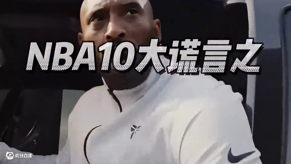NBA10大谎言之科比凌晨四点训练