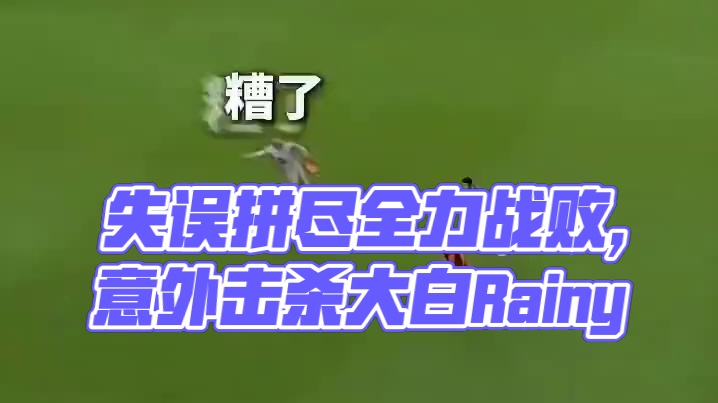 偶遇自己失误，拼尽全力无法战胜