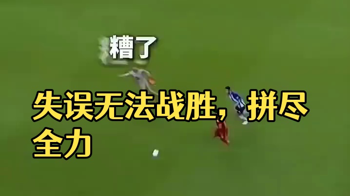 偶遇自己失误，拼尽全力无法战胜