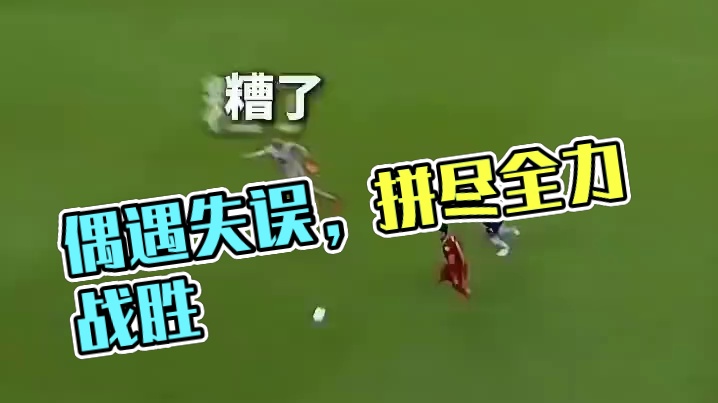 偶遇自己失误，拼尽全力无法战胜