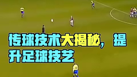传球如此优雅#足球