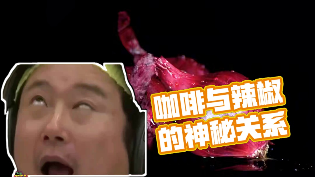 咖啡为啥是辛辣食物#科普 #冷知识 #辣椒#辛辣食物#忌口