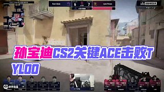 故事還沒結(jié)束 #孫寶迪 #CS2 #RA #TYLOO #MAJOR