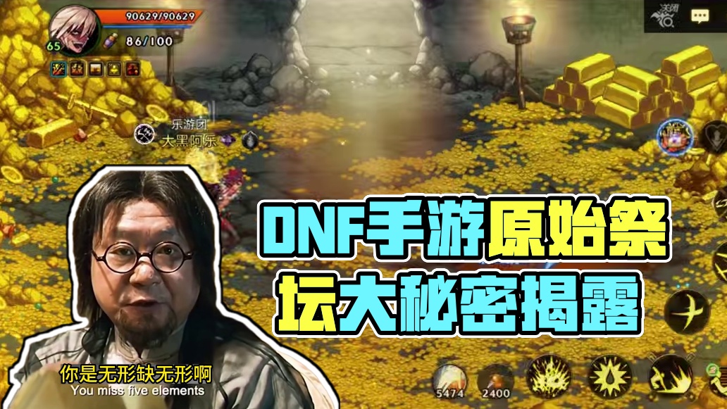 DNF手游原始祭坛，现场堪比大型玄学交流会！ #dnf手游 #dnf手游激励计划 #地下城与勇士 #
