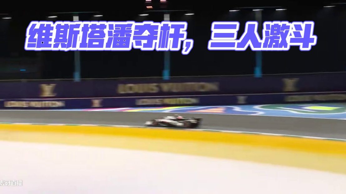 诺里斯撞墙，三人激斗沙特排位，维斯塔潘夺杆！【2025赛季F1沙特大奖赛排位赛集锦】#f1