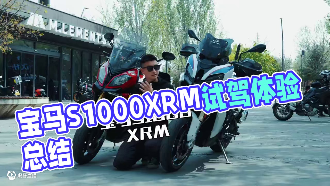 好骑的定义到底是什么？宝马s1000xrm试驾报告#宝马s1000xr #宝马s1000xrm #爱