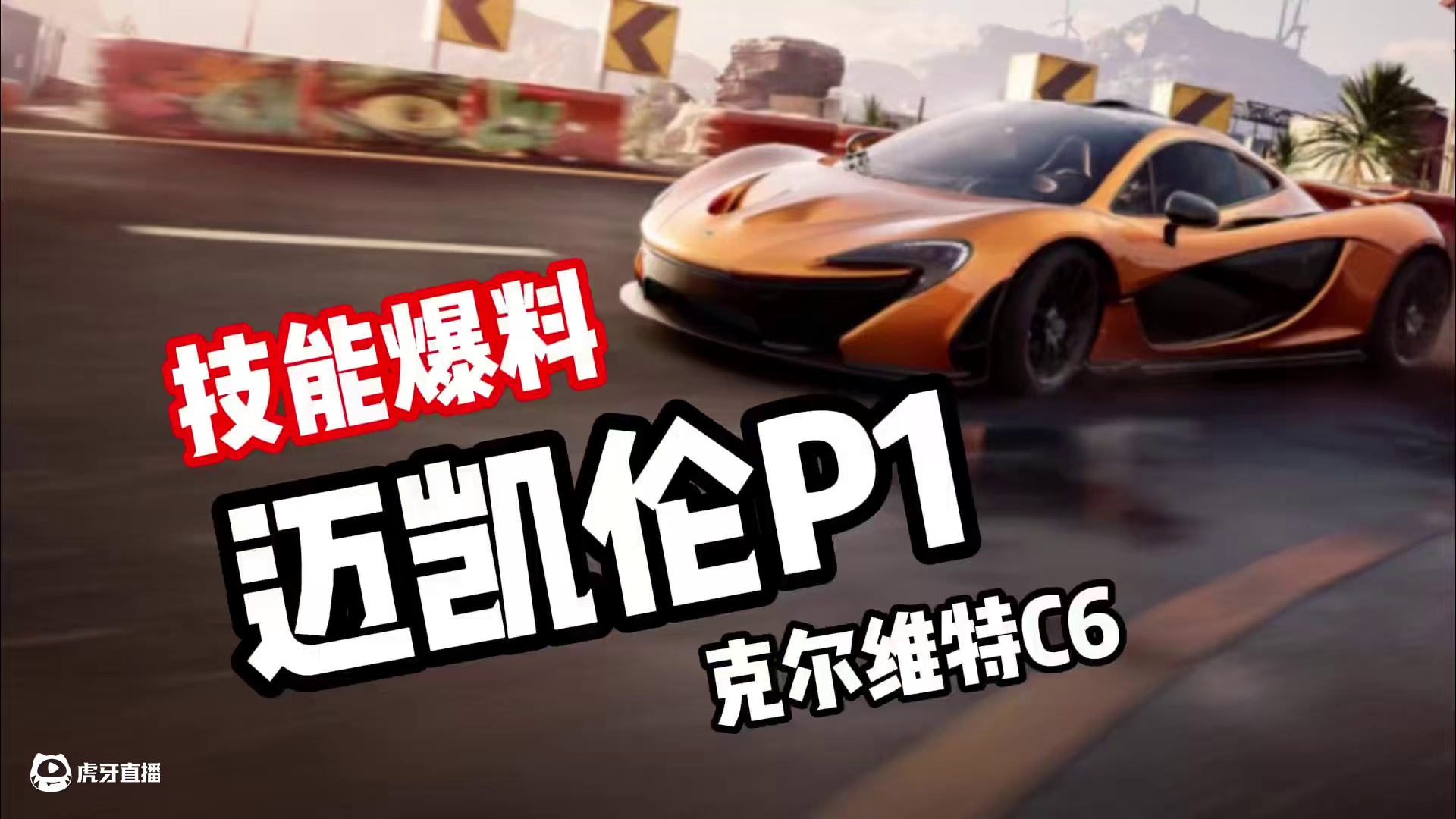 #极品飞车集结 #新版本淘汰之王 迈凯轮P1克尔维特C6技能爆料！
