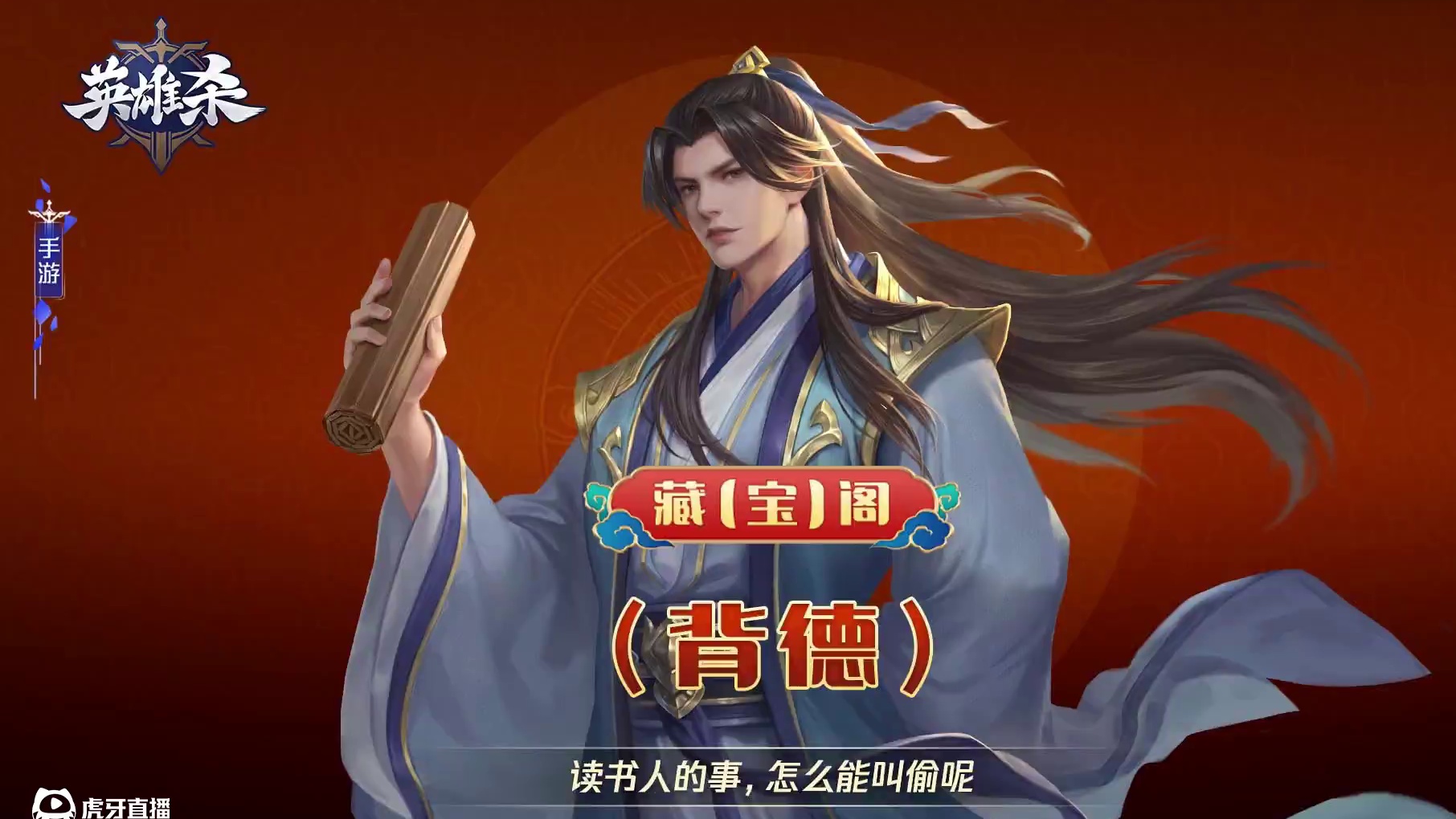 英雄杀 藏【宝】阁-背德：读书人的事，怎么能叫偷呢