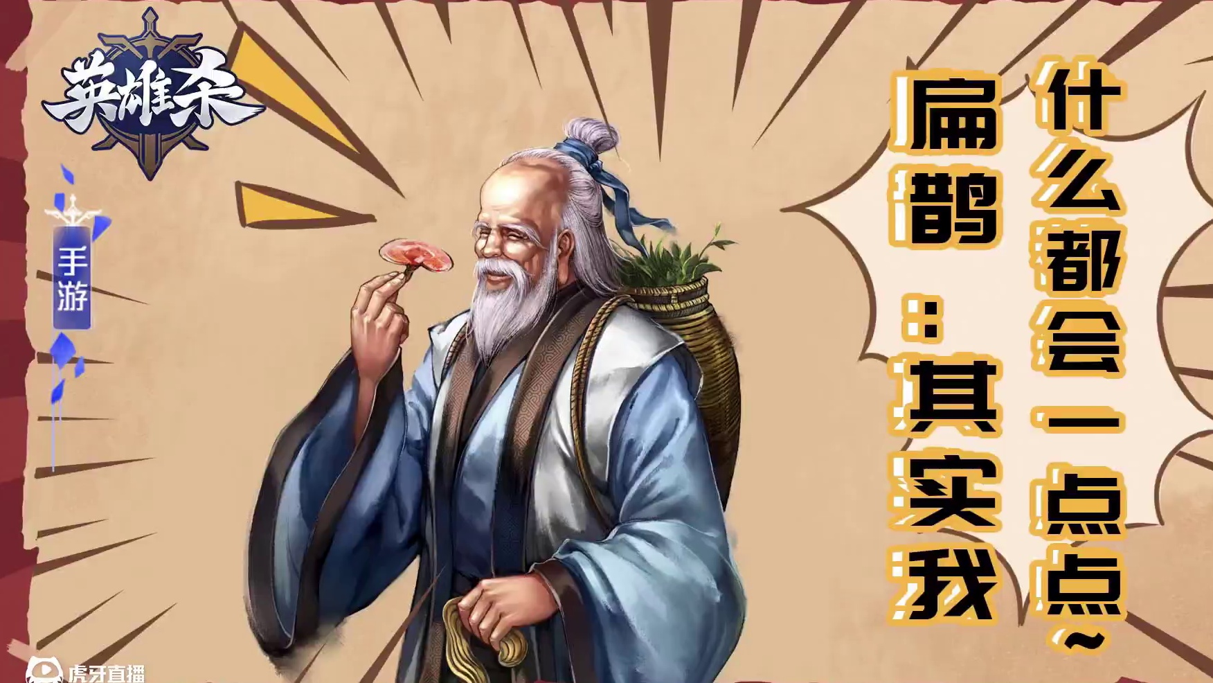 扁鹊：其实我什么都会一点点~