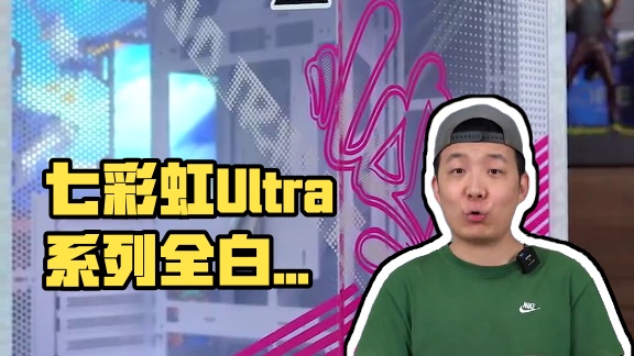 七彩虹也有全家桶？Ultra系列纯白海景房！#七彩虹 #diy电脑 #组装电脑 #电脑