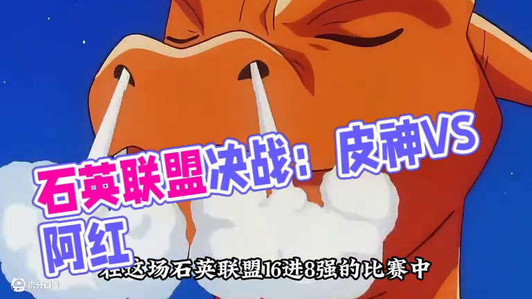 老喷最为遗憾的战斗，石英联盟对决阿弘！ #神奇宝贝 #宠物小精灵 #童年动画 #口袋妖怪