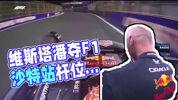 维斯塔潘夺F1沙特站杆位 维斯塔潘夺杆瞬间回放！维斯塔潘和皮亚斯特里的极限攻防，潘子排位赛最后时刻发